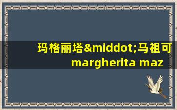 玛格丽塔·马祖可 margherita mazzucco